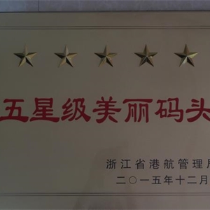 湖州新開(kāi)元 浙江省五星級(jí)美麗碼頭